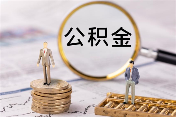 汉中公房公积金怎么取（公房基金怎么取）