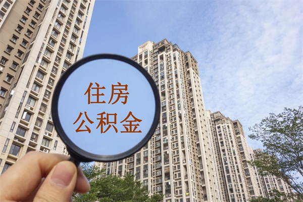 汉中辞职可以取住房公积金吗（我辞职了可以提取住房公积金吗）