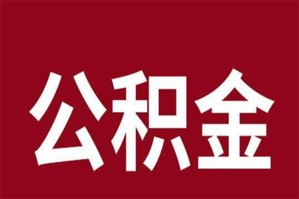 汉中公积金封存没满6个月怎么取（公积金封存不满6个月）