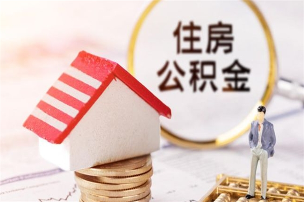 汉中房屋公积金离职后怎么取出来（住房公积金离职后怎样提取）