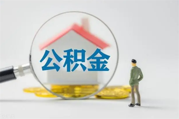 汉中辞职之后可以把公积金取出来吗（汉中辞职后住房公积金提取）