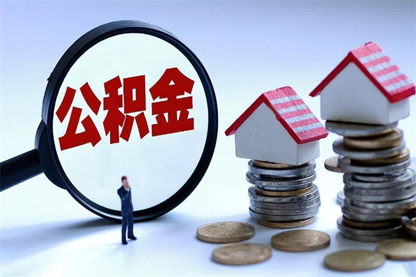 汉中辞职了住房公积金怎么领取（已辞职住房公积金怎么领取）