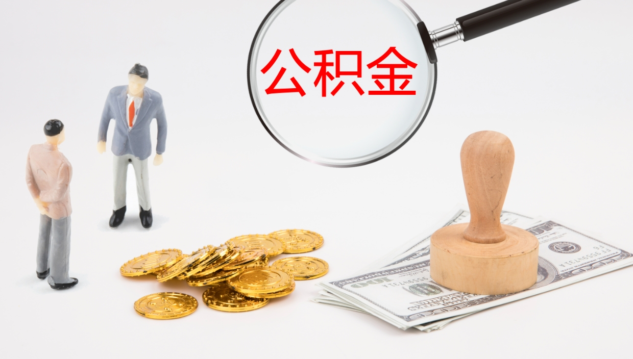 汉中公积金封存了怎么取出来（公积金封存了要怎么提取）