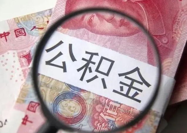 汉中公积金封存取流程（公积金封存提取条件）