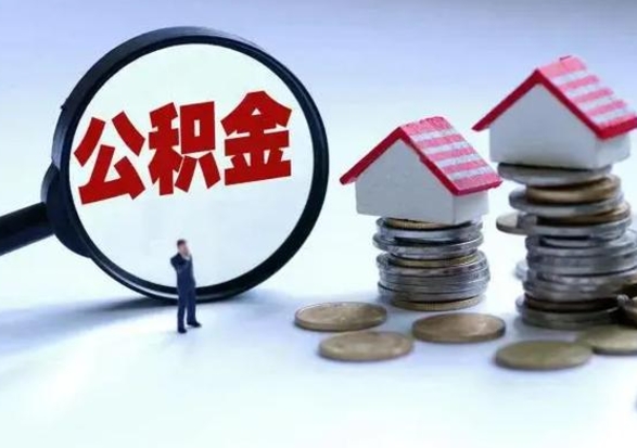 汉中公积金全部取出（住房公积金全部提取出来）