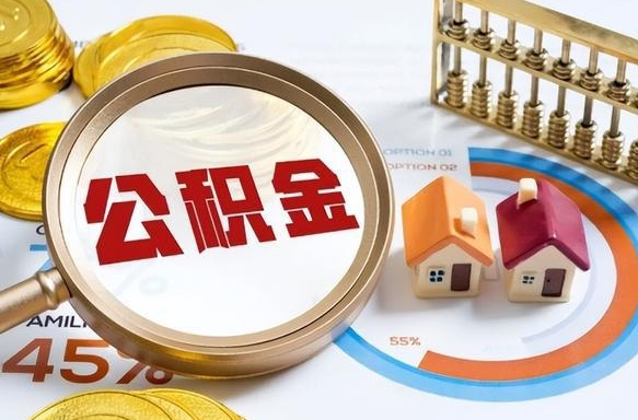 汉中住房公积金取出（取出住房公积金的条件）