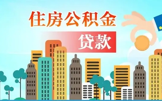 汉中在职人员住房公积金怎么取（在职人员公积金提取流程）