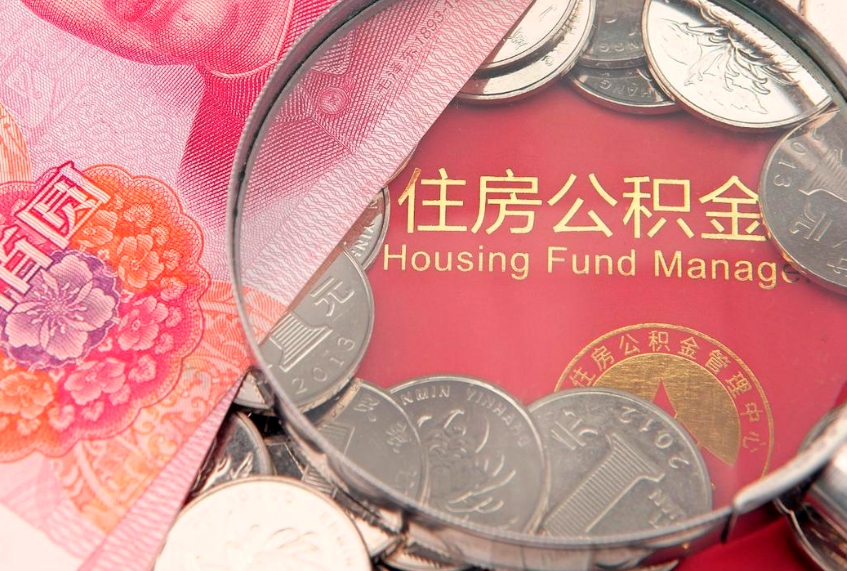 汉中离职公积金怎么取（离职取住房公积金怎么取）