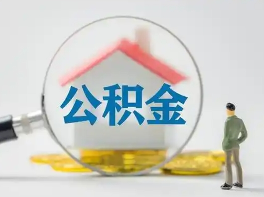 汉中离职了住房离职公积金可以取来吗（离职后住房公积金可以取吗）