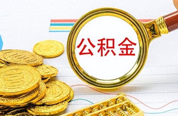 汉中公积金取出来的条件（最新取公积金的条件）